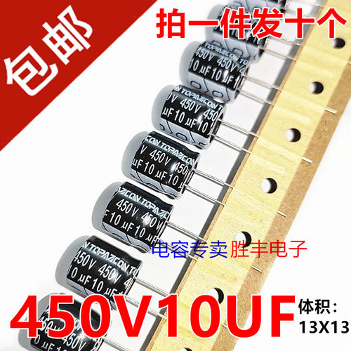 450V10UF电源板常用优质直插电解电容10UF 450V 尺寸13X13