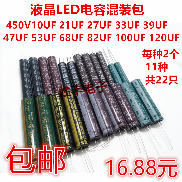 液晶LED电容混装包400v450v500v10uf-47UF53UF68UF82UF100uf120uf
