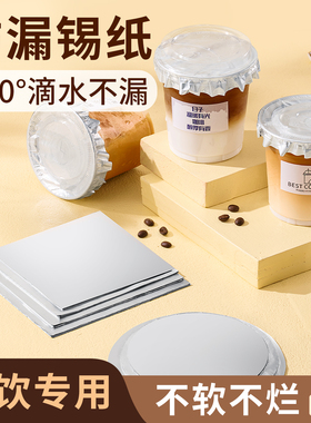 防漏锡纸一次性铝箔纸泰式咸法酪锡箔咖啡杯奶茶封口膜贴防漏纸片