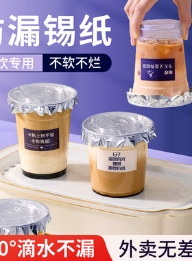 泰式咸法酪锡纸一次性防溢垫片打包外卖封杯膜奶茶咖啡杯防漏纸