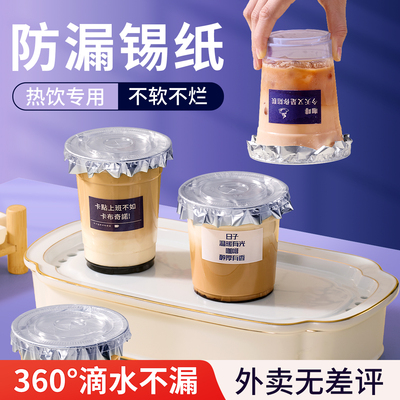 泰式咸法酪锡纸一次性防溢垫片打包外卖封杯膜奶茶咖啡杯防漏纸