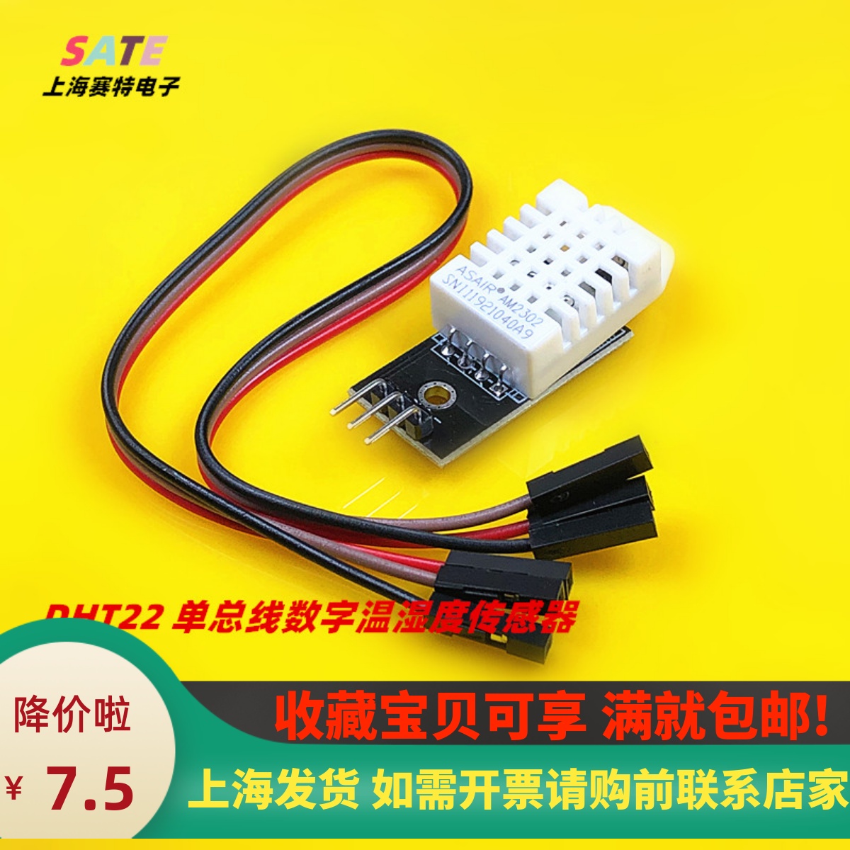 DHT22温湿度传感器AM2302上海发