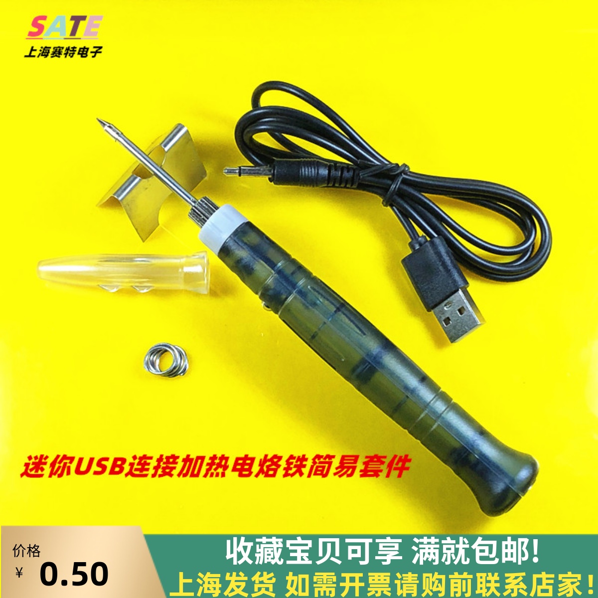 迷你USB供电电烙铁套件/络铁电焊笔家用维修锡焊SMD工作焊接工具