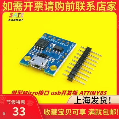 微型Micro接口ATTINY85开发板