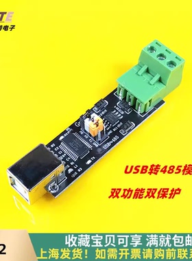 USB TO TTL/RS485 双功能双保护 USB转485模块 FT232芯片shst