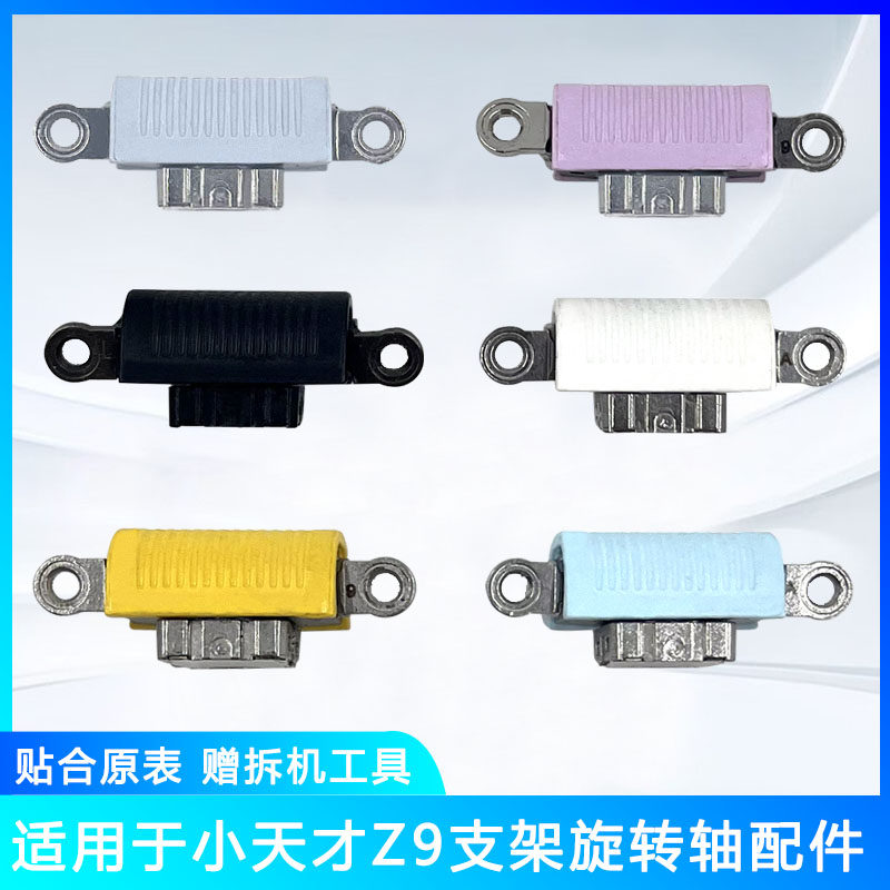 适用于小天才Z9支架旋转轴卡扣配件W2201AC翻转轴Z9少年版图片
