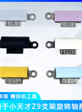 适用于小天才Z9支架旋转轴卡扣配件W2201AC翻转轴Z9少年版