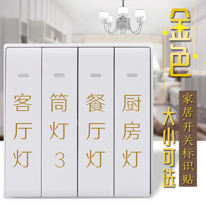 开关贴纸金色创意个性自粘标示