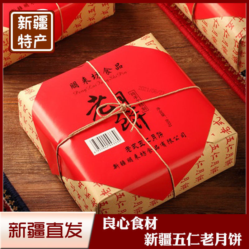 新疆盼月老式五仁月饼 传统手工糕点蛋酥老月饼中秋礼盒800g包邮