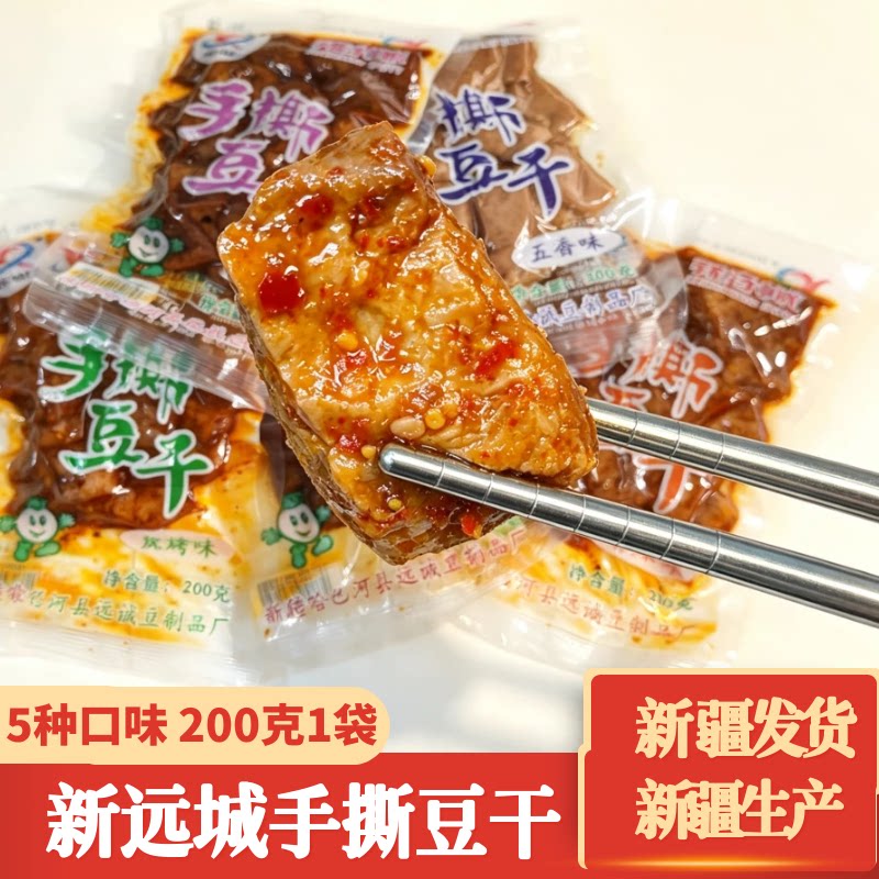 新疆特产手撕豆干阿勒泰哈巴河新远诚200克五香麻辣黑鸭烧烤豆腐