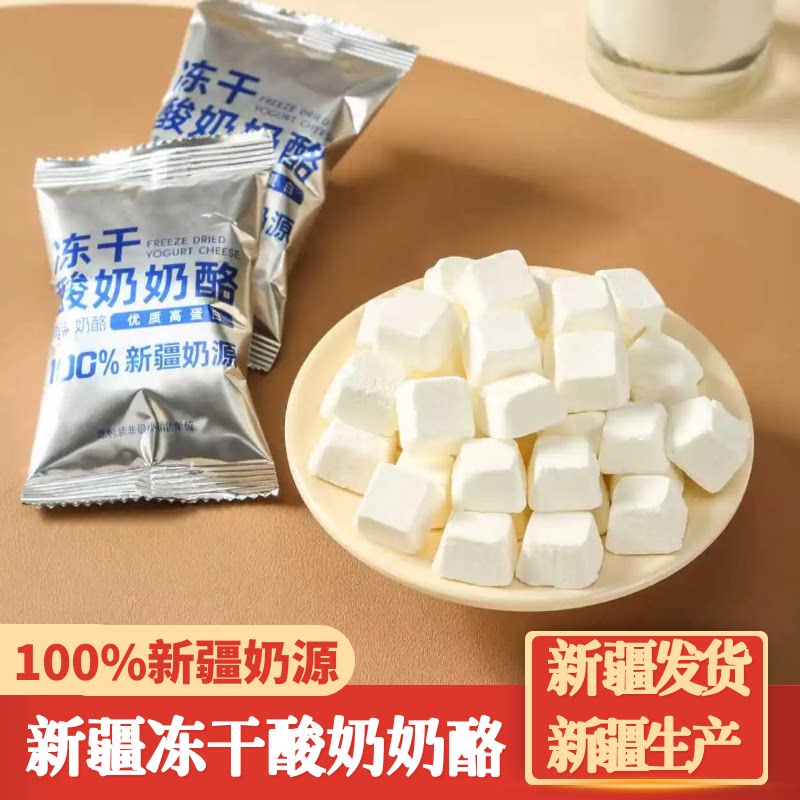 新疆牧民人家鲜奶冻干酸奶奶酪块冻干酸奶块乳酪块酸奶疙瘩奶疙瘩