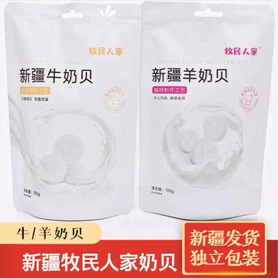 新疆特产羊奶片牛奶贝奶片健康零食儿童小孩奶片糖干吃牧民人家