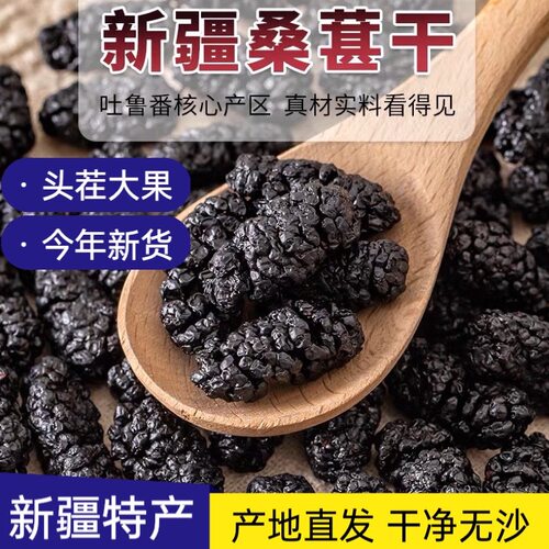 新疆桑葚干新货黑桑葚干果桑葚茶