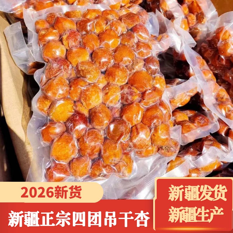 2026新疆树上无添加四团吊干杏
