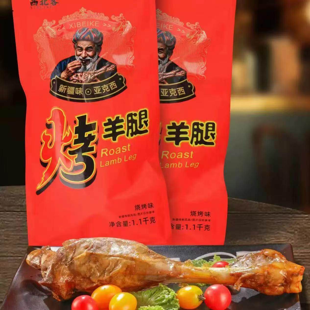 西北客烤羊腿新疆特产美食烤羊肉鲜嫩熟食即食550g羊腿真空包装