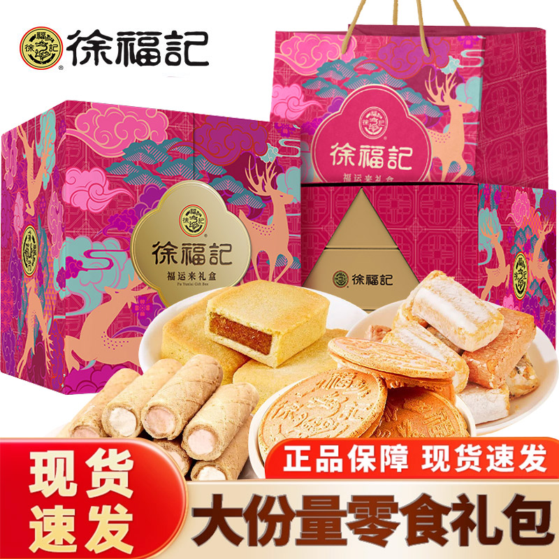 徐福记福运来三层礼盒2000g零食休闲2025中秋新年礼物年货大礼包