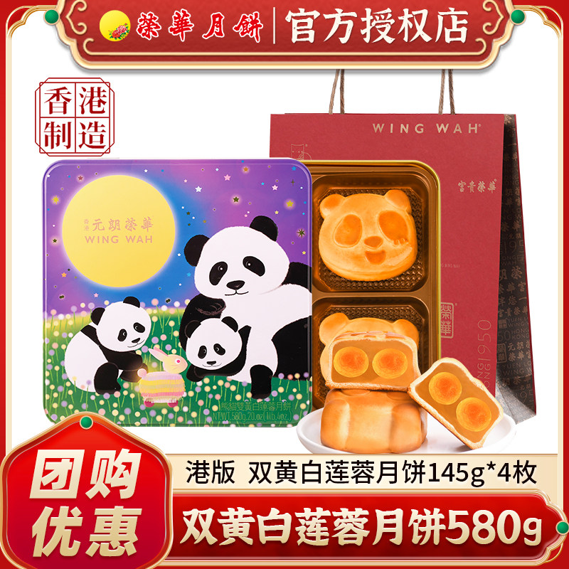 中国香港制造元朗荣华熊猫双黄白莲蓉月饼礼盒580g广式月饼团购
