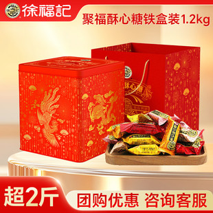 徐福记酥心糖礼盒1200g铁罐2026新年零食婚庆送礼喜糖果新年礼物