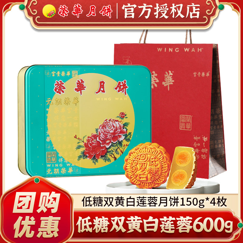 元朗荣华低糖双黄白莲蓉600g月饼礼盒广式中秋节送礼品团购