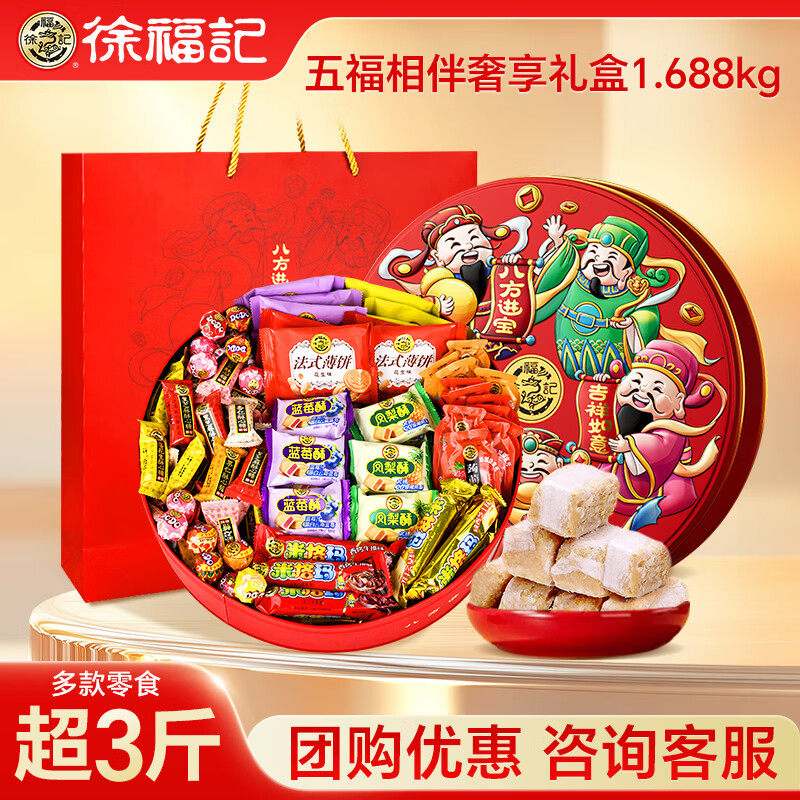 徐福记五福到家新年礼盒酥心糖饼干糕点零食2026新年送礼年货团购,零食/坚果/特产,传统糖果,淘宝优惠券,粉丝福利购,淘宝优惠卷