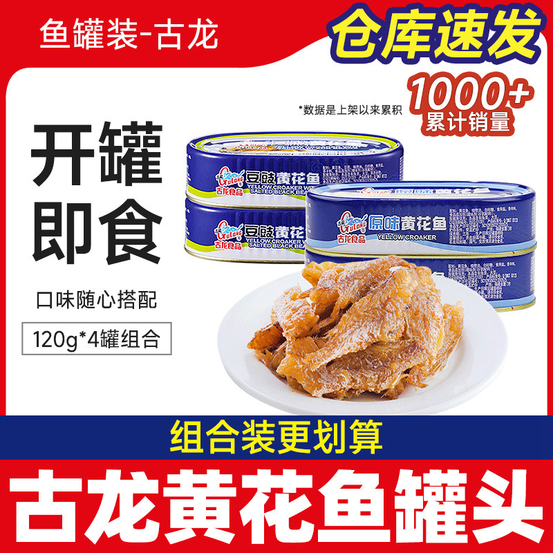 古龙黄花鱼罐头120g*4罐 原味/豆豉鱼户外即食下饭菜海鲜食品