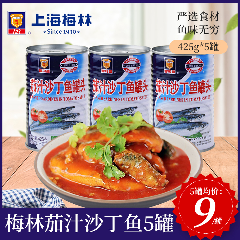 梅林425g*5新鲜食品茄汁沙丁鱼
