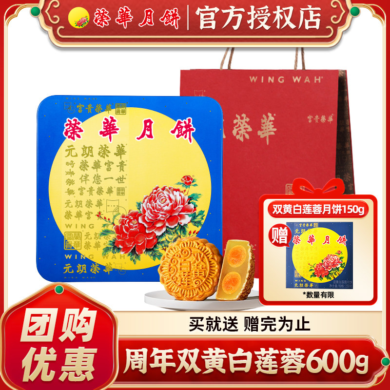 元朗荣华周年限定双黄白莲蓉600g广式月饼中秋送礼礼盒团购现货