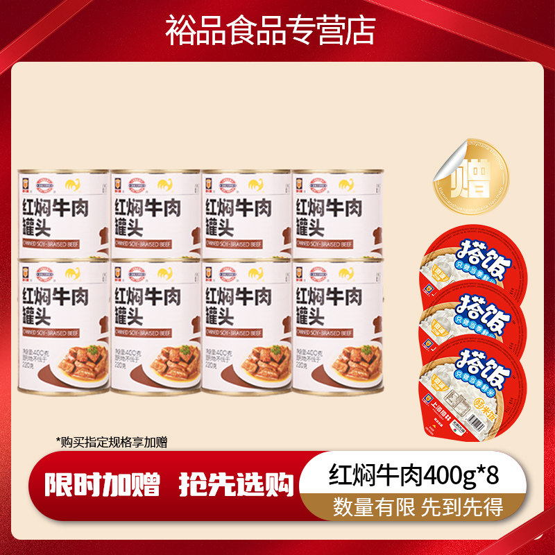 上海梅林红焖牛肉罐头400g*8罐即食红烧牛肉面下饭菜熟食户外肉粒