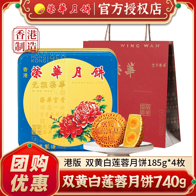 香港制造元朗荣华双黄白莲蓉月饼港式礼盒740g多口味中秋礼品