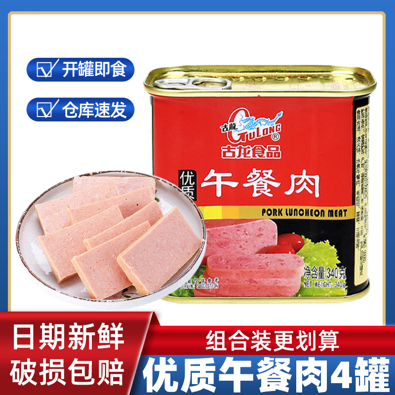 厦门特产古龙优质午餐肉罐头340g4罐即食火腿肉户外食品方火腿肠