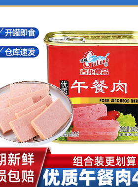 厦门特产古龙优质午餐肉罐头340g4罐即食火腿肉户外食品方火腿肠