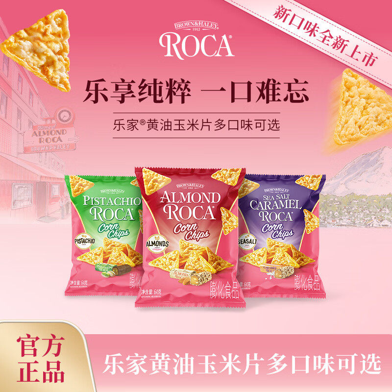 Roca乐家玉米片黄油扁桃仁海盐开心果味袋装休闲零食追剧小吃