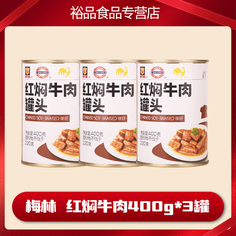 上海梅林红焖牛肉罐头400g*8罐即食红烧牛肉面下饭菜熟食户外肉粒