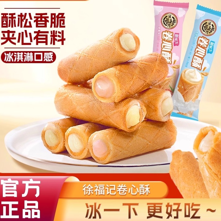 徐福记卷心酥蛋卷牛奶草莓混合口味200g小包装奶油夹心休闲零食