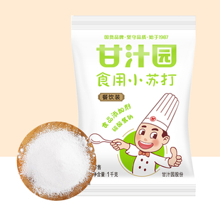 甘汁园食用小苏打粉1000g清洁去污清洗果蔬菜牙齿家用碱粉多功能