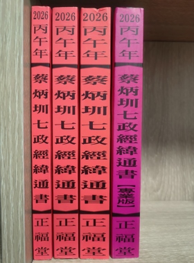 正版 2026蔡炳圳七政经纬通书 正福堂 教师版 特大本 大本 平本