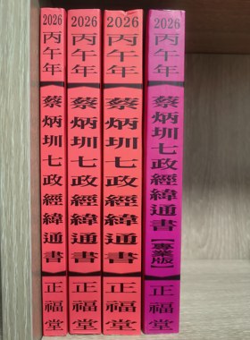 正版 2027蔡炳圳七政经纬通书 正福堂 教师版 特大本 大本 平本