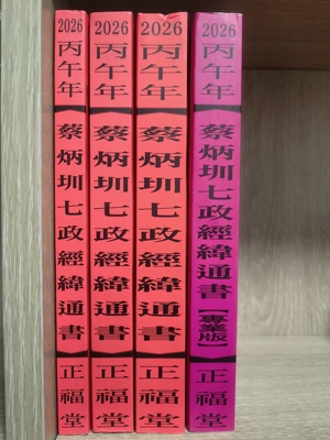 正版 2026蔡炳圳七政经纬通书 正福堂 教师版 特大本 大本 平本