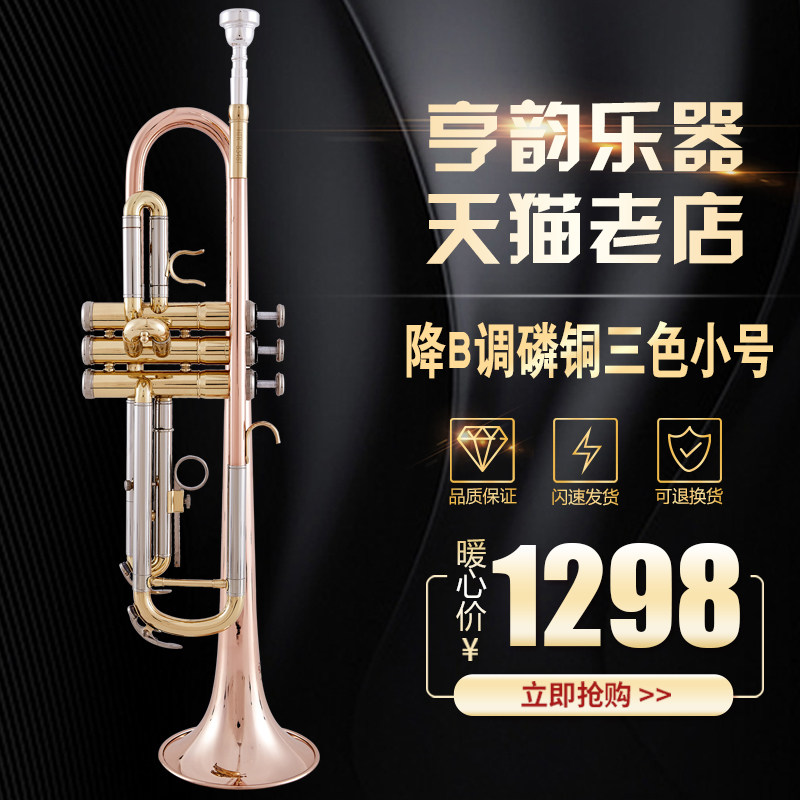 以旧换新亨韵乐器降B调小号三音号磷铜小号三色小号质量保证
