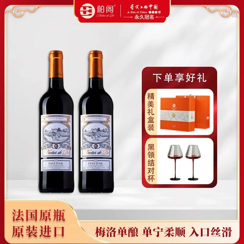 【柏阁】法国原瓶原装进口干红葡萄酒 梅洛佳酿750ml*2瓶礼盒装