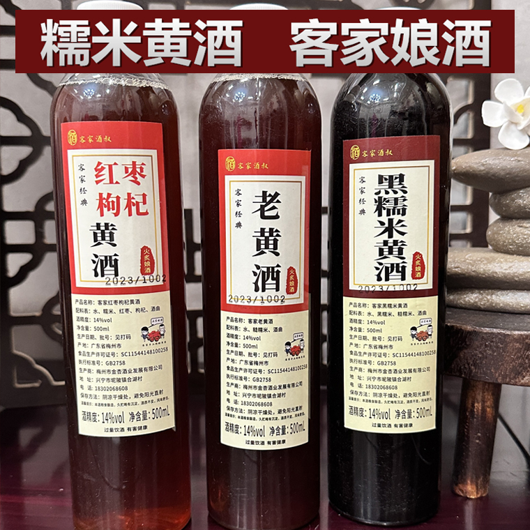 广东梅州老黄酒经典客家火炙娘酒黑糯米黄酒红枣枸杞黄酒月子酒