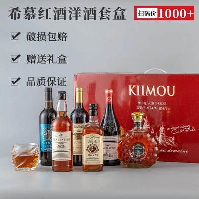 希慕红酒洋酒套盒葡萄酒洋酒威士忌白兰地礼盒装实惠酒水6瓶组合