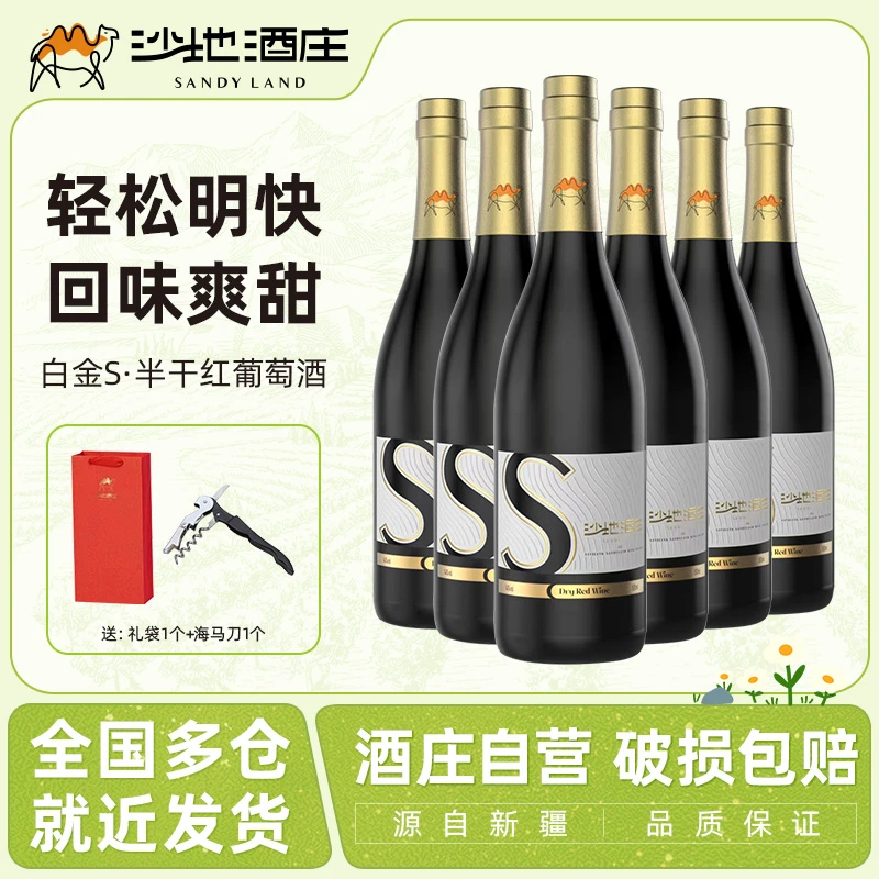 【天山沙地酒庄】端午送礼白金S半干红葡萄酒13度750ml整箱6瓶