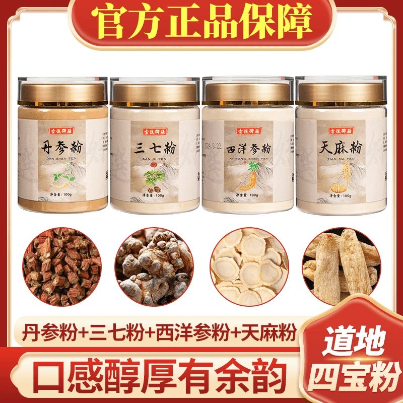 三高古谯御膳四宝粉正品西洋参粉三七丹参粉天麻粉滋补品质四合一