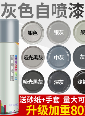 银灰色自动手摇自喷漆银色哑光黑灰深灰色油漆喷罐墙面汽车防锈漆