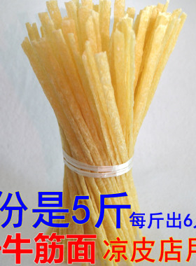 干牛筋面5斤凉拌面自制辣条陕西小吃河南特产散装 筋道凉拌包邮