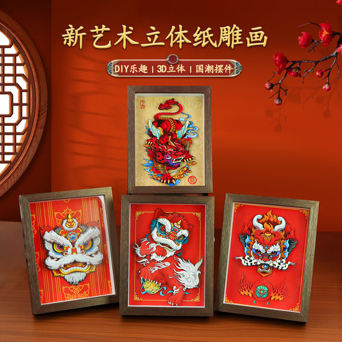 纸想造物国潮醒狮貔貅3D立体画纸雕画DIY相框摆件节庆文创伴手礼