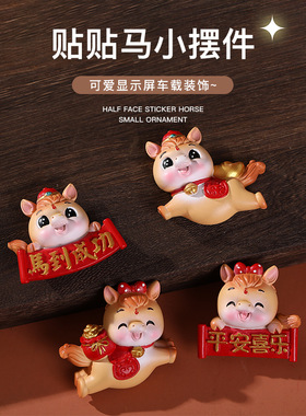 汽车贴贴小马摆件生肖马年工艺品家居冰箱装饰吉祥物车载公仔新款