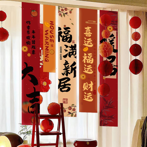乔迁之喜新居装饰挂布条幅搬家入宅新房仪式场景布置用品礼物全套