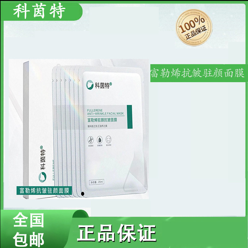 科茵特富勒烯抗皱提亮面膜